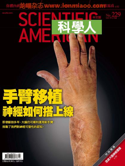 [台湾版]Scientific American 科学人 2021年3月刊